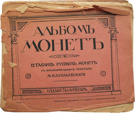 Васильевский М. Альбом монет. 12 таблиц русских монет с древнейших времен и до наших дней. Руководство для начинающих собирателей. Вып. 1. СПб.-М., 1913.